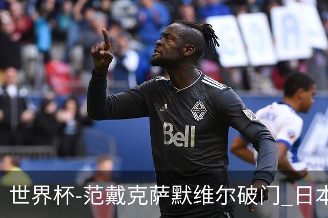 世界杯-范戴克萨默维尔破门 日本2度扳回2-2绝平荷兰